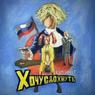 POLMATERI (ПОЛМАТЕРИ) - ВСЕМ ПРИВЕТ ХОЧУ СДОХНУТЬ)) EP cover