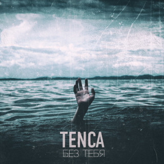Tenca - Без Тебя EP cover