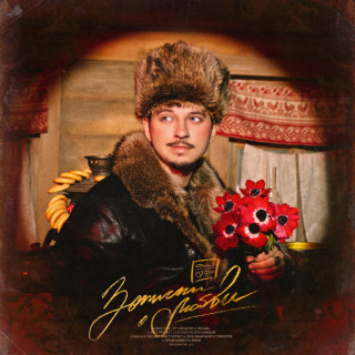 SQWOZ BAB - ЗАПИСКИ О ЛЮБВИ EP cover