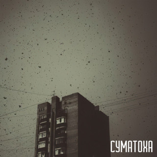 SadSvit - Суматоха EP cover