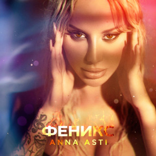 ANNA ASTI - Феникс album cover