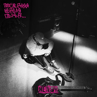 HENSY - Последняя Неделя Перед... album cover