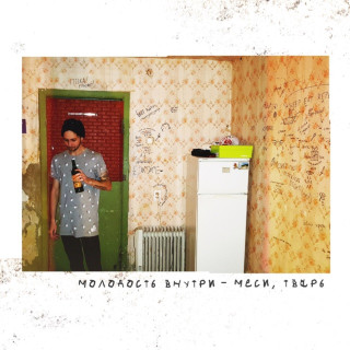 Molodost' Vnutri (МОЛОДОСТЬ ВНУТРИ) - Меси, Тварь EP cover