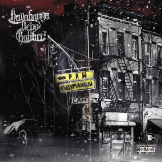 kavabanga Depo kolibri - Самовыдуманный Рай album cover
