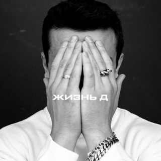 NЮ - Жизнь Д album cover