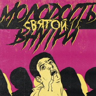 Molodost' Vnutri (МОЛОДОСТЬ ВНУТРИ) - Святой EP cover
