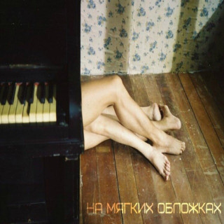 Vspak - На Мягких Обложках single cover