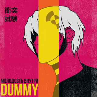 Molodost' Vnutri (МОЛОДОСТЬ ВНУТРИ) - Дамми EP cover