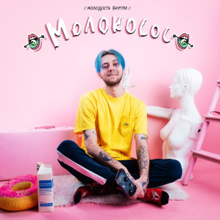 Molodost' Vnutri (МОЛОДОСТЬ ВНУТРИ) - Молокосос album cover