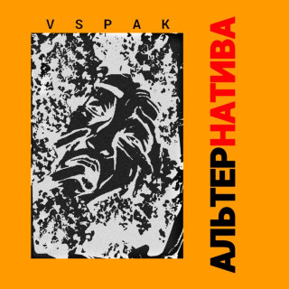 Vspak - Альтернатива album cover