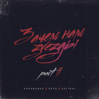 kavabanga Depo kolibri - Зачем Нам Звёзды, Pt. 2 album cover