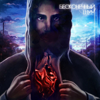 kavabanga Depo kolibri - Бесконечный Шум album cover