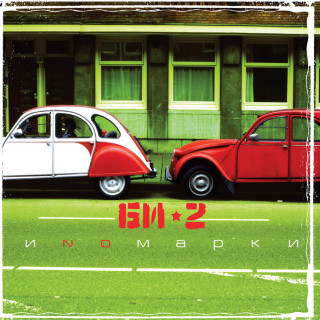Bi-2 (Би-2) - Иномарки album cover