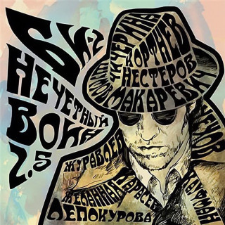Bi-2 (Би-2) - Нечётный Воин 2.5 album cover