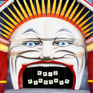 Bi-2 (Би-2) - Лунапарк album cover