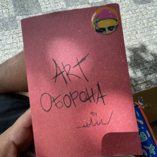 MONATIK - ART Оборона album cover