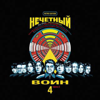 Bi-2 (Би-2) - Нечётный Воин 4. Часть 2 (Retro Edition) album cover