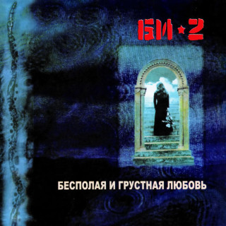 Bi-2 (Би-2) - Бесполая И Грустная Любовь album cover