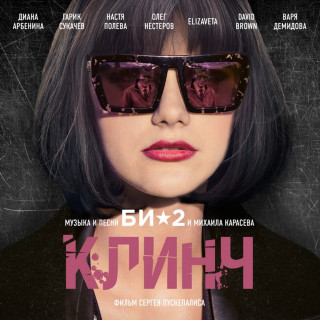 Bi-2 (Би-2) - Клинч soundtrack cover