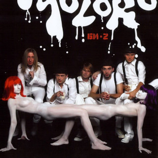 Bi-2 (Би-2) - Молоко album cover