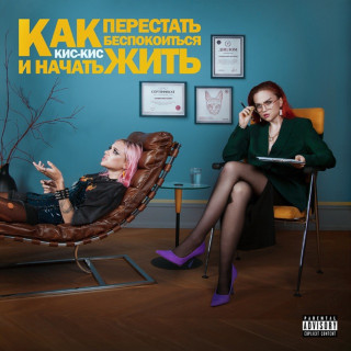 kis-kis (кис-кис) - как перестать беспокоиться и начать жить album cover