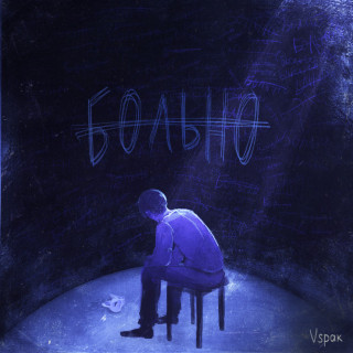Vspak - Больно album cover