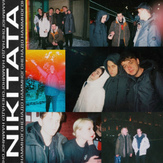 Nikitata - Нам Много Не Надо EP cover