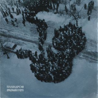 palindrom (паліндром) - Придумано В Черзі album cover