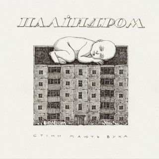 palindrom (паліндром) - Стіни Мають Вуха album cover