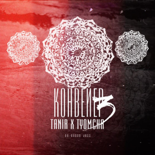 Tanir & Tyomcha - Конвейер 3 album cover