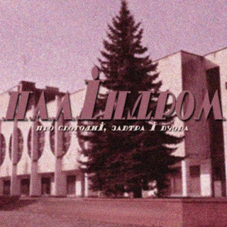 palindrom (паліндром) - Про Сьогодні, Завтра І Вчора album cover
