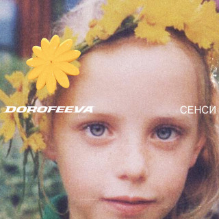 DOROFEEVA - сенси album cover