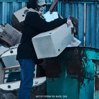 APFS (Автостопом по фазе сна) - Кругосветка В Рамках Черепной Коробки EP cover