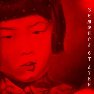 Zemfira (Земфира) - Земфира От Луки EP cover