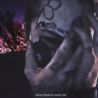 APFS (Автостопом по фазе сна) - Лайтово EP cover