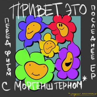 LIDA - Привет, это последнее ЕР перед фитом с Моргенштерном EP cover