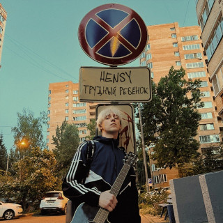 HENSY - Трудный Ребёнок album cover