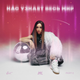 Mari Kraimbrery (Мари Краймбрери) - Нас Узнает Весь Мир, Pt. 2 album cover