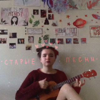 alyona shvets. (алёна швец.) - Старые Песни album cover