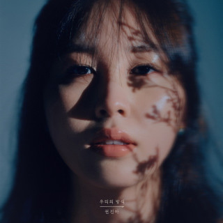 Kwon Jin Ah - The Way For Us (우리의 방식) EP cover