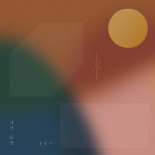 Kwon Jin Ah - Shape Of Me (나의 모양) album cover