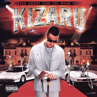 kizaru - Тебя Любят Там Где Меня Нет album cover
