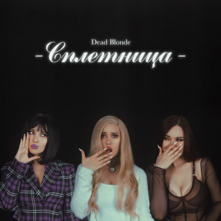 DEAD BLONDE - СПЛЕТНИЦА album cover
