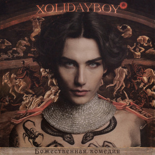 XOLIDAYBOY - Божественная Комедия album cover