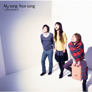 Ikimonogakari - My Song  Your Song album cover