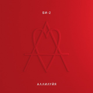 Bi-2 (Би-2) - Аллилуйя album cover