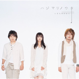 Ikimonogakari - Hajimari No Uta album cover