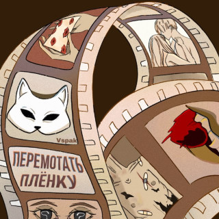 Vspak - Перемотать Плёнку album cover
