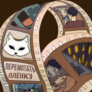 Vspak - Перемотать Плёнку, Часть 2 album cover