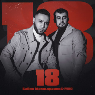 Babek Mamedrzaev (Бабек Мамедрзаев) - 18 EP cover